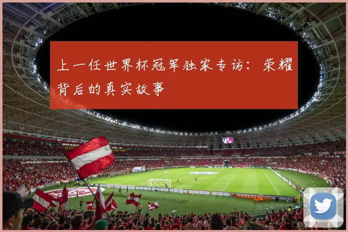 上一任世界杯冠军独家专访：荣耀背后的真实故事