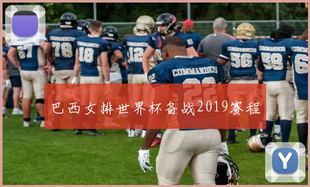 巴西女排世界杯备战2019赛程