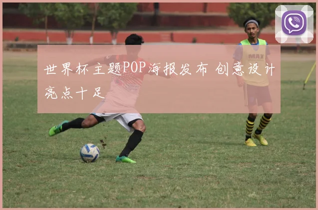 世界杯主题POP海报发布 创意设计亮点十足