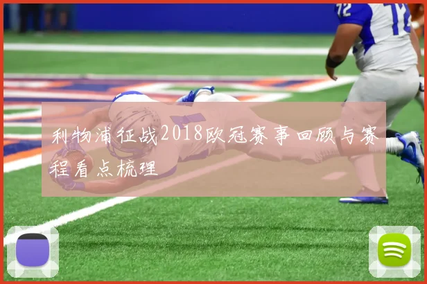 利物浦征战2018欧冠赛事回顾与赛程看点梳理