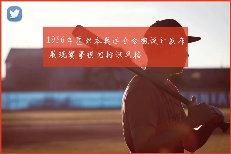 1956年墨尔本奥运会会徽设计发布 展现赛事视觉标识风格