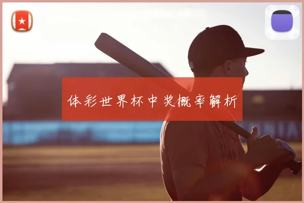 体彩世界杯中奖概率解析