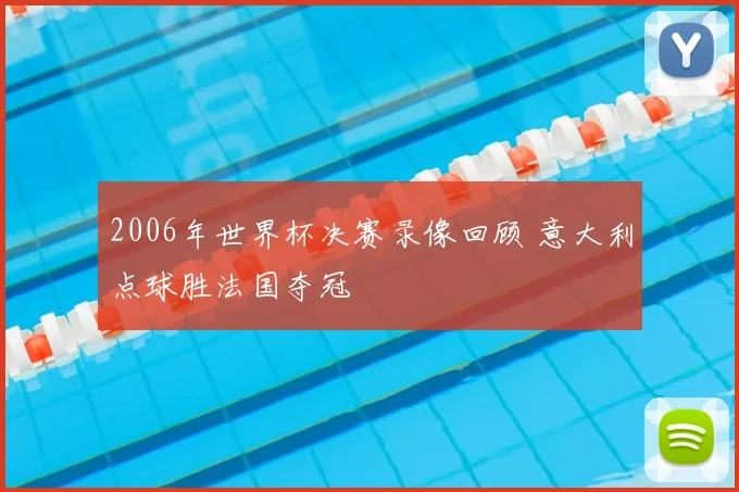 2006年世界杯决赛录像回顾 意大利点球胜法国夺冠