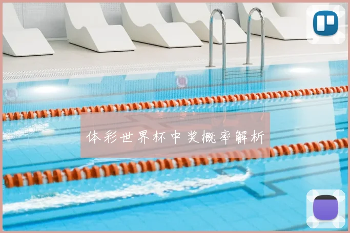 体彩世界杯中奖概率解析