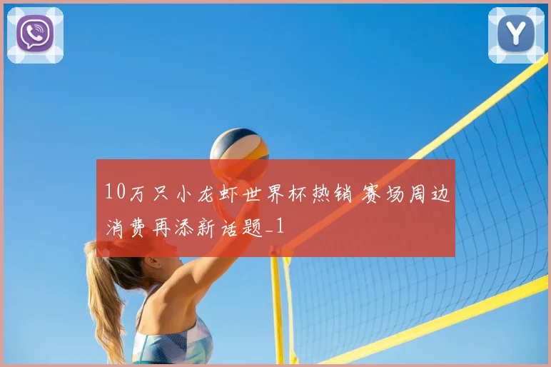 10万只小龙虾世界杯热销 赛场周边消费再添新话题_1