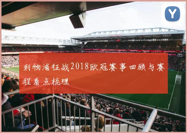 利物浦征战2018欧冠赛事回顾与赛程看点梳理