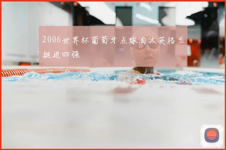2006世界杯葡萄牙点球淘汰英格兰挺进四强