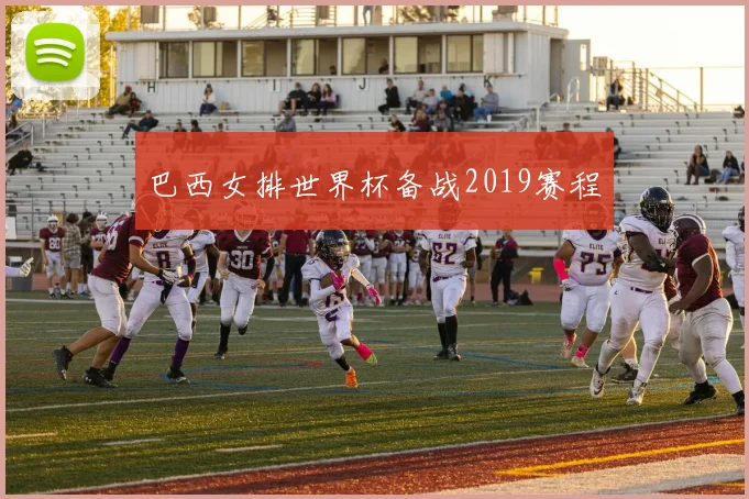 巴西女排世界杯备战2019赛程