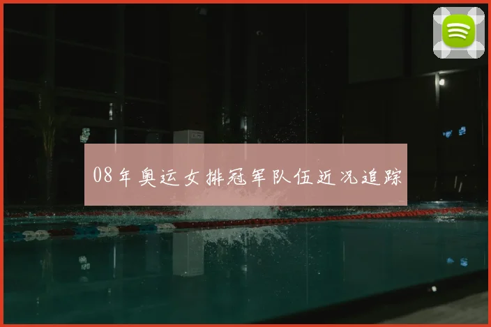 08年奥运女排冠军队伍近况追踪