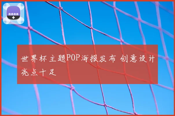 世界杯主题POP海报发布 创意设计亮点十足